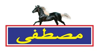 مصطفى