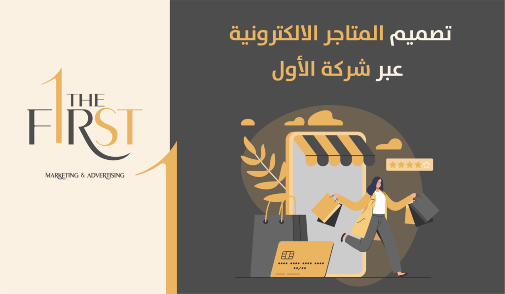 تصميم المتاجر الالكترونية عبر شركة الأول