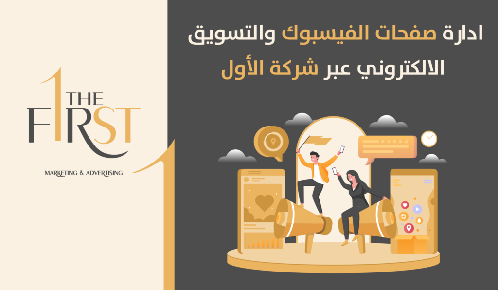 ادارة صفحات الفيسبوك والتسويق الالكتروني عبر شركة الأول