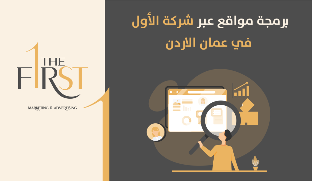 برمجة مواقع عبر شركة الأول في عمان الاردن