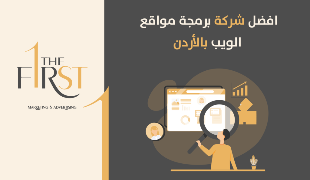 افضل شركة برمجة مواقع الويب بالأردن