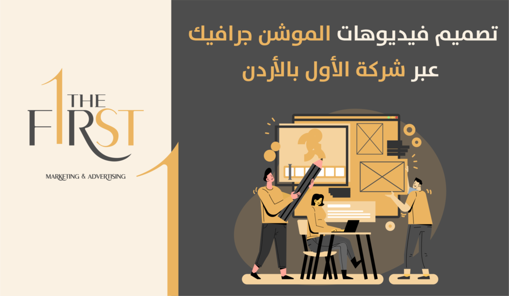 تصميم فيديوهات الموشن جرافيك عبر شركة الأول بالأردن