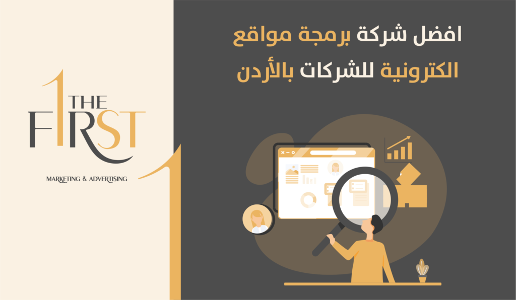 افضل شركة برمجة مواقع الكترونية للشركات بالأردن