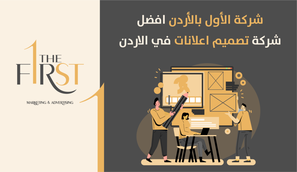 شركة الأول بالأردن افضل شركة تصميم اعلانات في الاردن