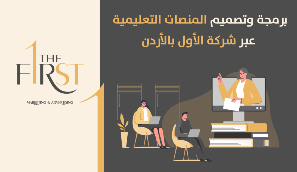 برمجة وتصميم المنصات التعليمية عبر شركة الأول بالأردن