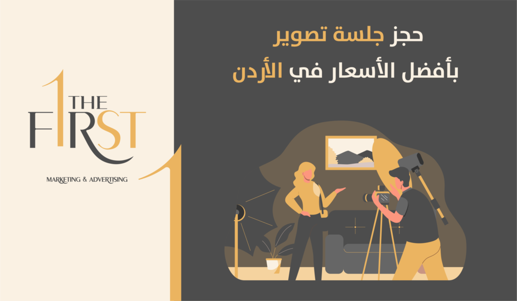 حجز جلسة تصوير بأفضل الأسعار في الأردن