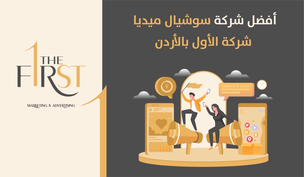 أفضل شركة سوشيال ميديا شركة الأول بالأردن