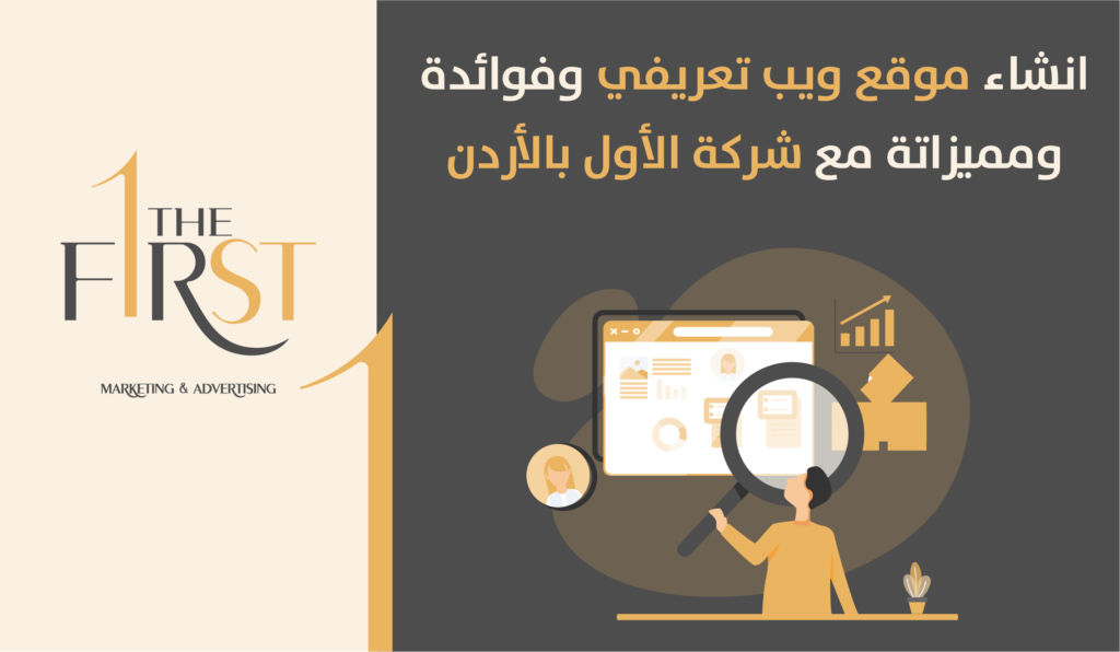 انشاء موقع ويب تعريفي وفوائدة ومميزاتة مع شركة الأول بالأردن