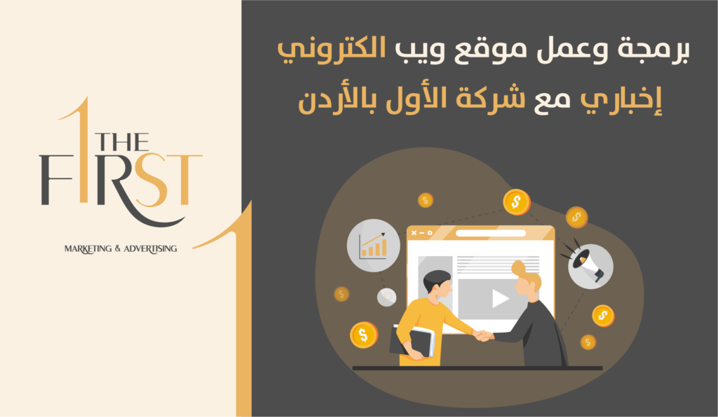 برمجة وعمل موقع ويب الكتروني إخباري مع شركة الأول بالأردن